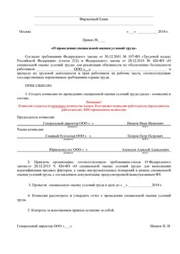 Пример приказа «О проведении специальной оценки условий труда Ленинск Аттестация рабочих мест